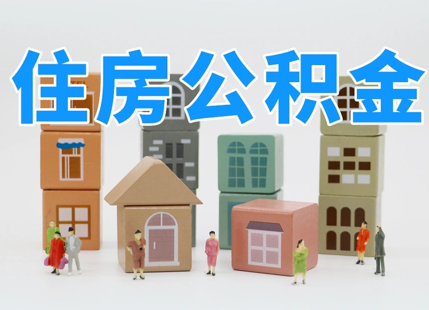 洛阳温州公积金提取代办（温州提取住房公积金需要什么材料）